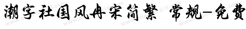 潮字社国风冉宋简繁 常规字体转换
